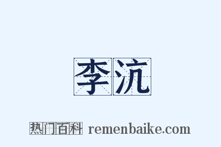 李沆是什么意思的图片